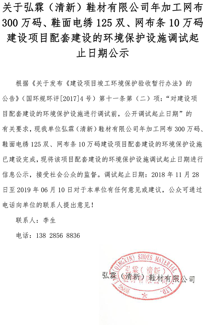 關于弘霖（清新）鞋材有限公司年加工網(wǎng)布300萬碼、鞋面電繡125雙、網(wǎng)布條10萬碼建設項目配套建設的環(huán)境保護設施調試起止日期公示.png