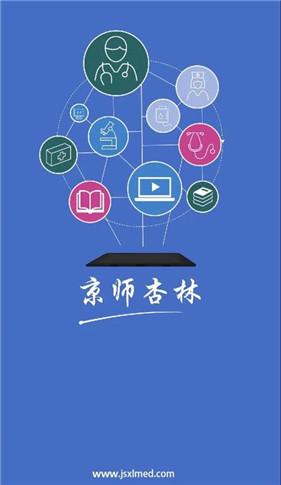 杏林医学教育app是一款由北京市京师杏林科技公司开发设计的手机软件